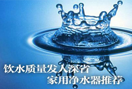 好水似藥，壞水似毒，水是最好的藥，再不凈水將后悔莫及！